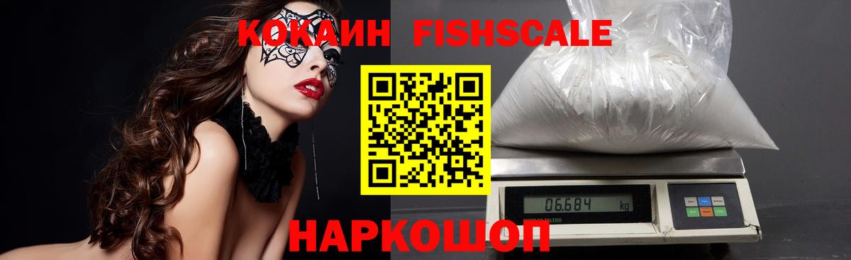 COCAIN FishScale Ликино-Дулёво